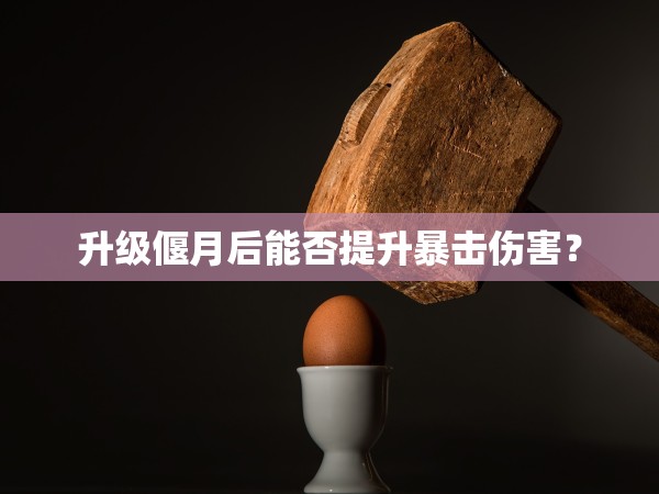 降魔升级的最佳时间？