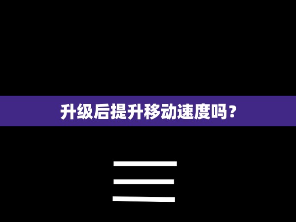 降魔升级失败率多高？