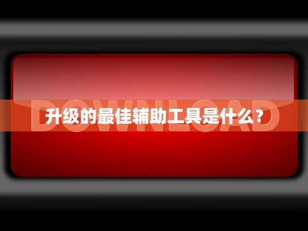 斩马刀升级材料难获取吗？