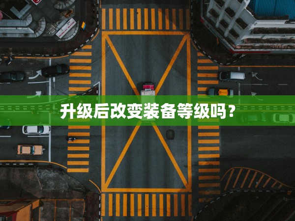 升级后降魔的反伤率？