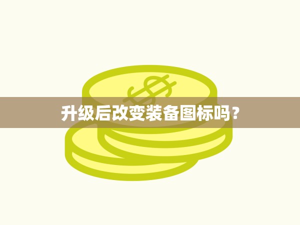 屠龙升级后属性变化？