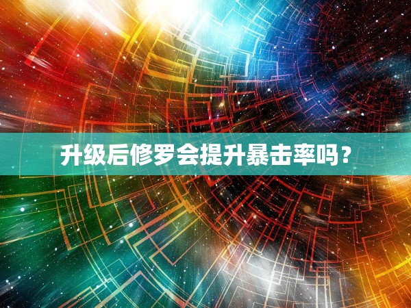 升级后降魔的外观？