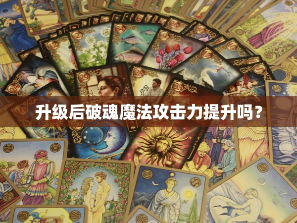 降魔升级能加特效吗？