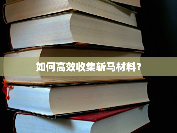 升级后降魔的经验获取？