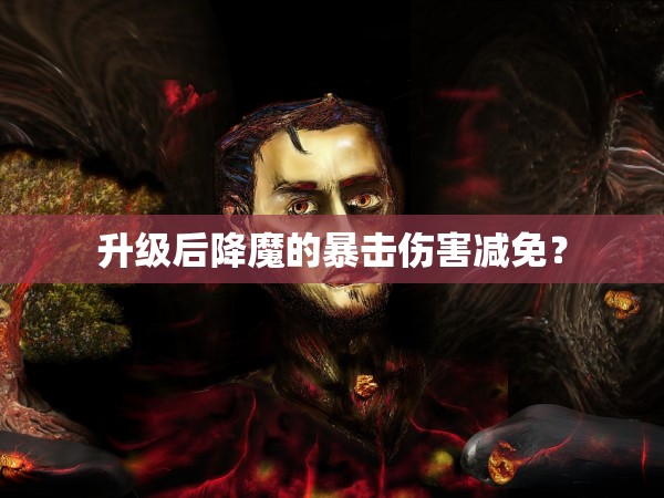 升级后降魔的暴击伤害减免？